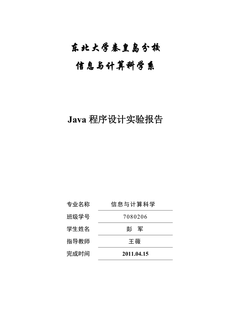 中国象棋java程序设计实验报告.doc_第1页
