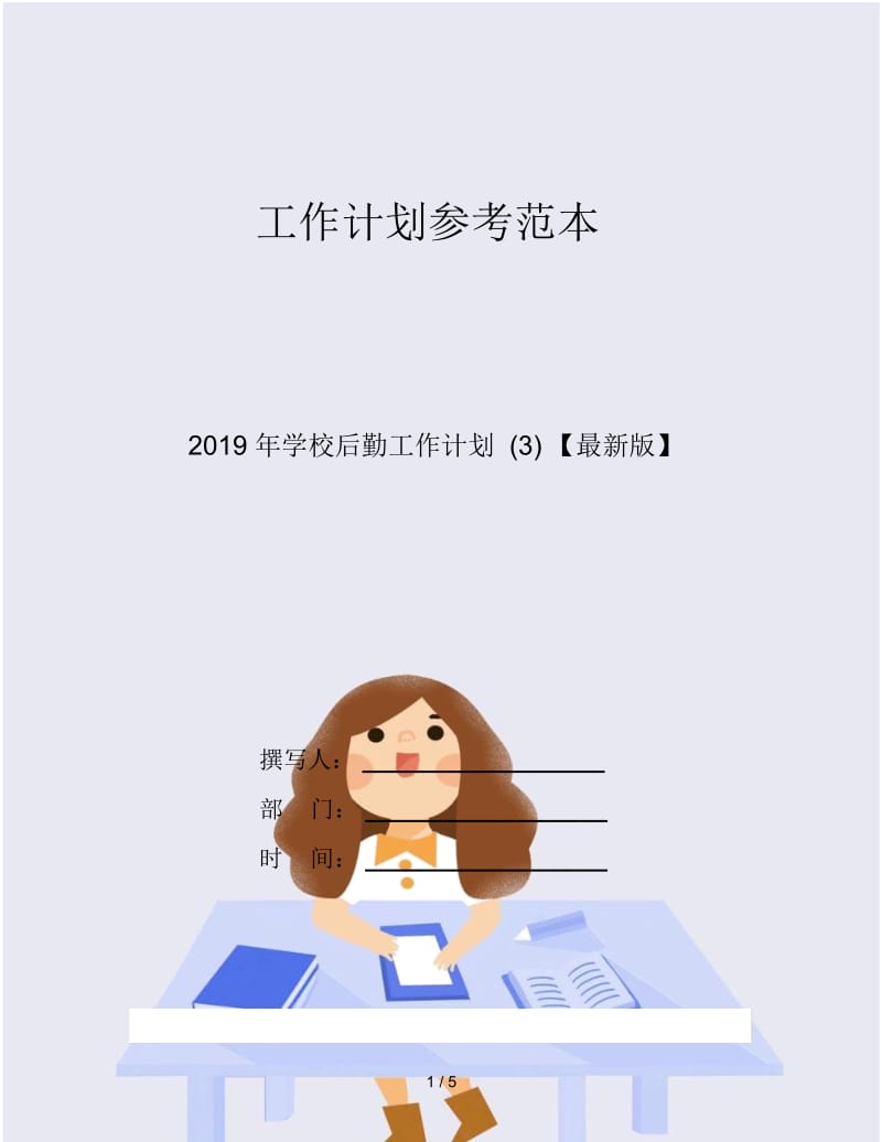 2019年学校后勤工作计划(三).docx_第1页