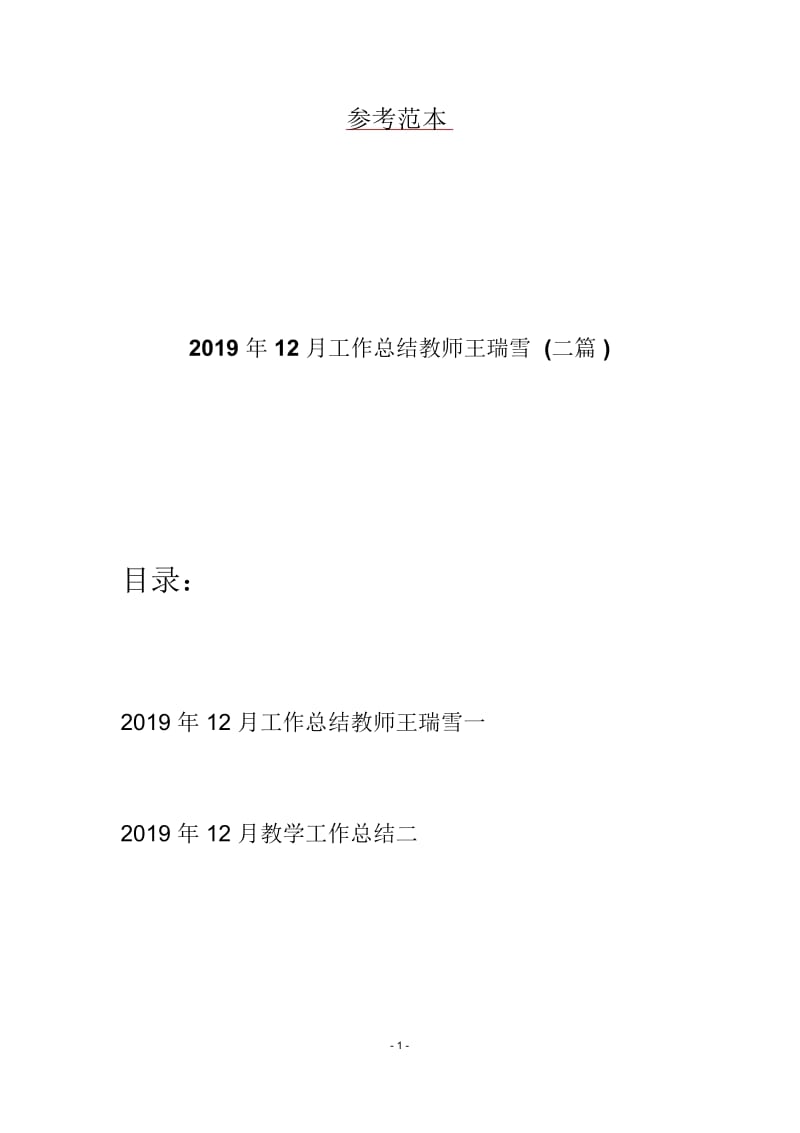 2019年12月工作总结教师王瑞雪(二篇).docx_第1页