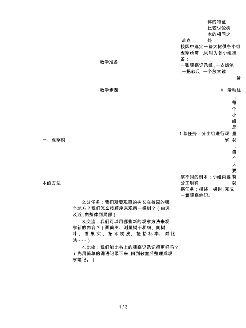 2019最新教科版科学三上《校园的树木》教学设计(一).docx_第2页