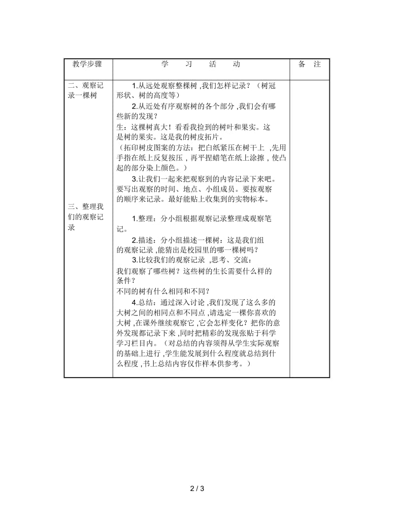 2019最新教科版科学三上《校园的树木》教学设计(一).docx_第3页