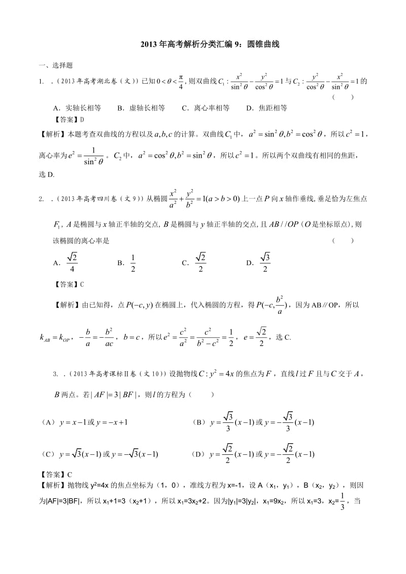 高考真题解析分类汇编(文科数学)9：圆锥曲线.doc_第1页
