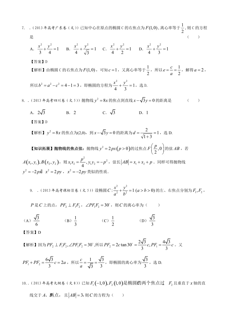 高考真题解析分类汇编(文科数学)9：圆锥曲线.doc_第3页