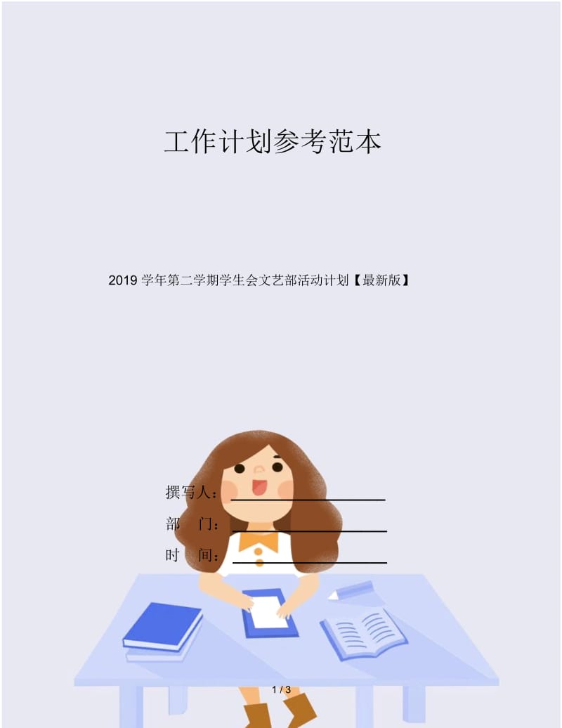 2019学年第二学期学生会文艺部活动计划.docx_第1页