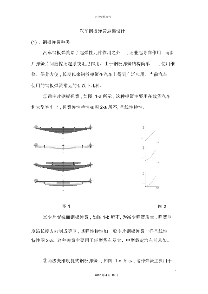 汽车钢板弹簧悬架设计方案.docx_第2页
