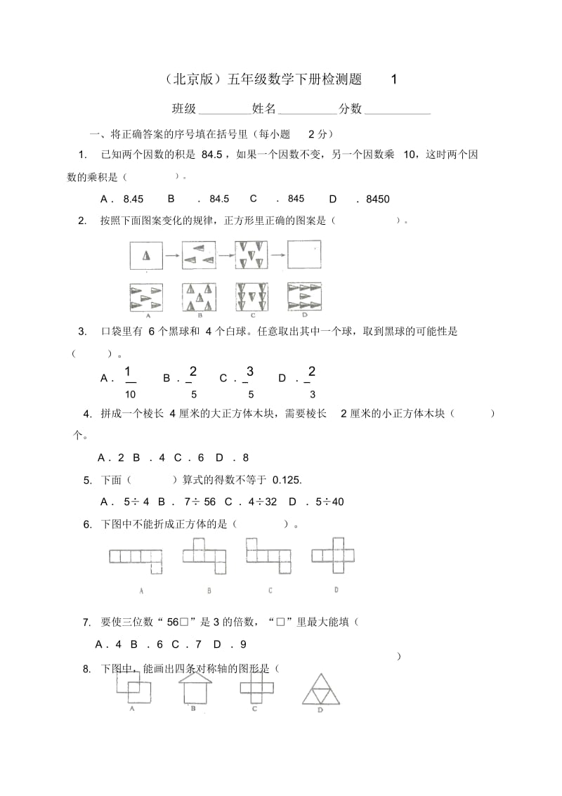 (北京版)五年级数学下册检测题1.docx_第1页