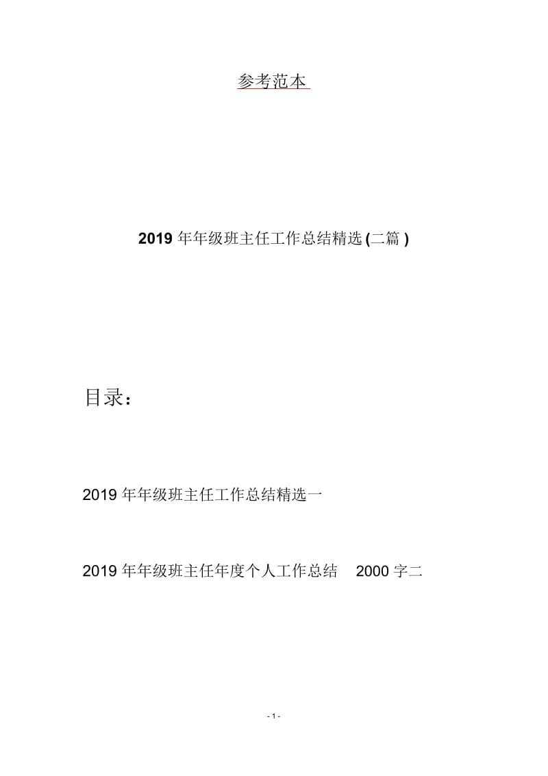 2019年年级班主任工作总结精选(二篇).docx_第1页