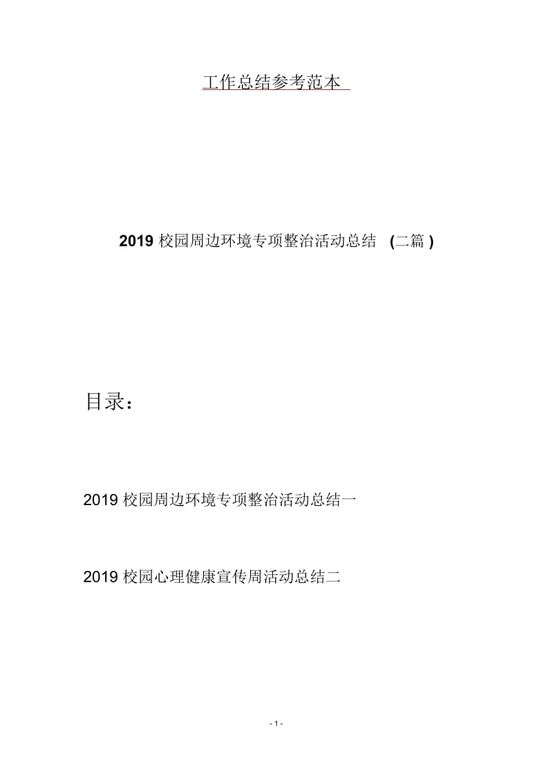 2019校园周边环境专项整治活动总结(二篇).docx_第1页