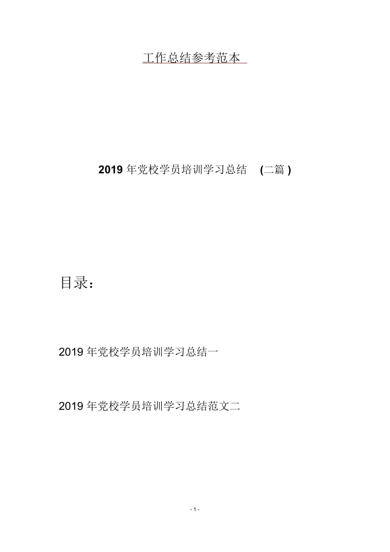 2019年党校学员培训学习总结(二篇).docx_第1页
