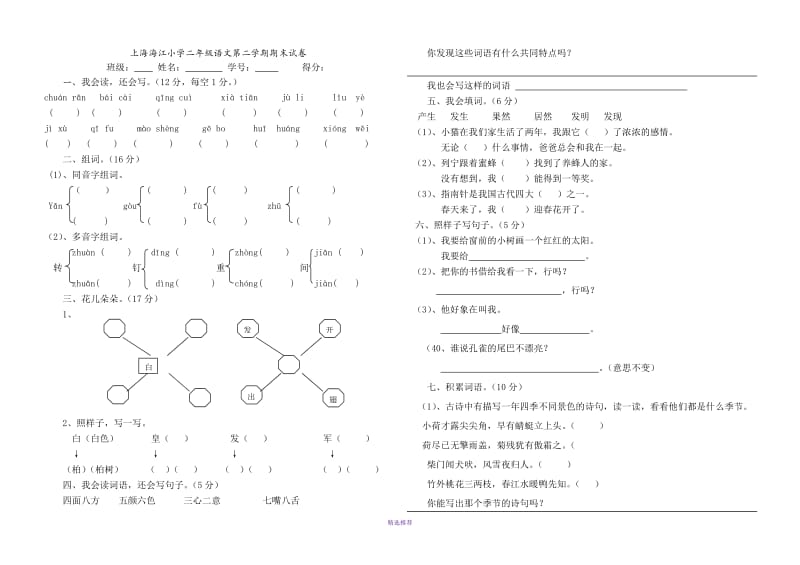上海海江小学二年级语文第二学期期末试卷Word版.DOC_第1页