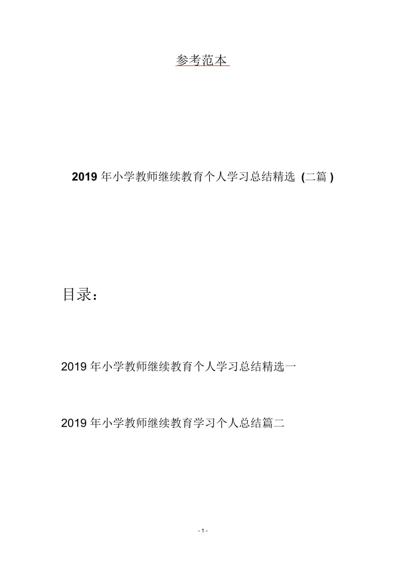 2019年小学教师继续教育个人学习总结精选(二篇).docx_第1页