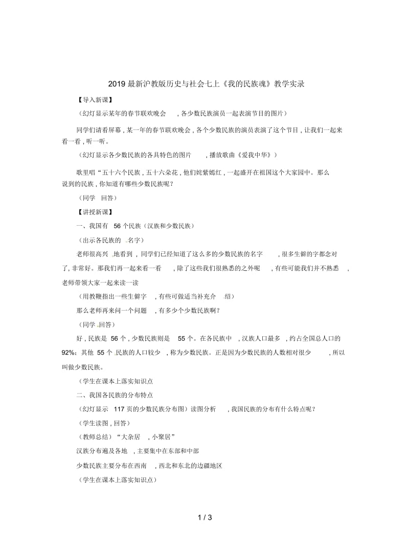 2019最新沪教版历史与社会七上《我的民族魂》教学实录.docx_第1页