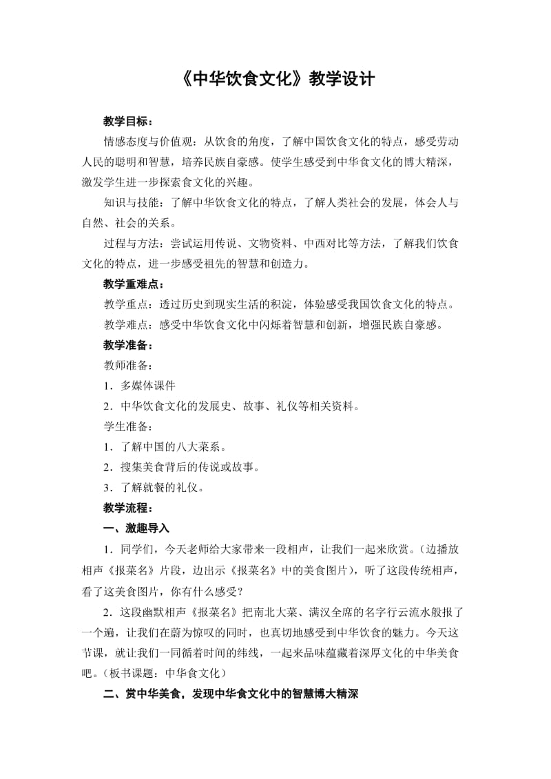 《中华饮食文化》教学设计.doc_第1页