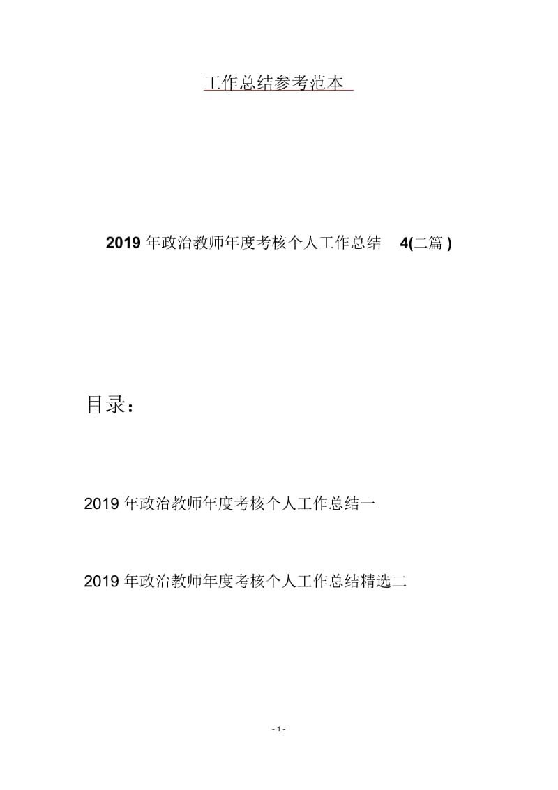 2019年政治教师年度考核个人工作总结4(二篇).docx_第1页