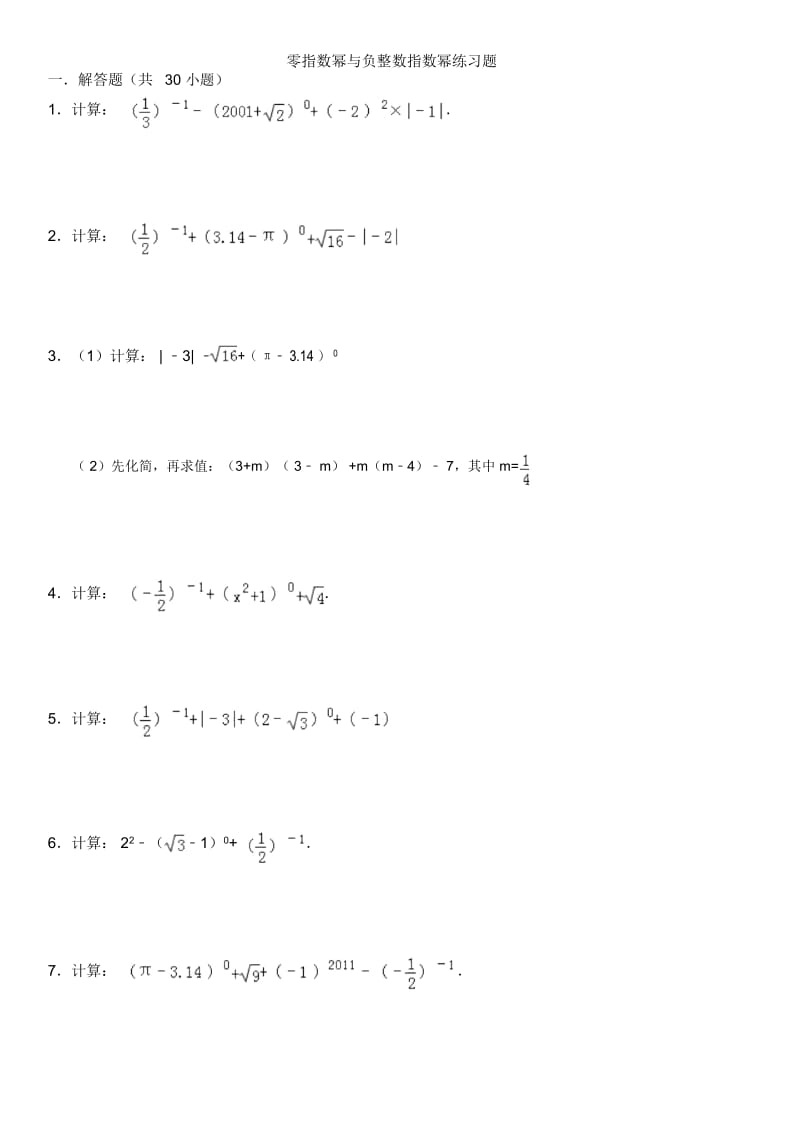 17.4零指数幂与负整数指数幂练习题及答案.docx_第1页