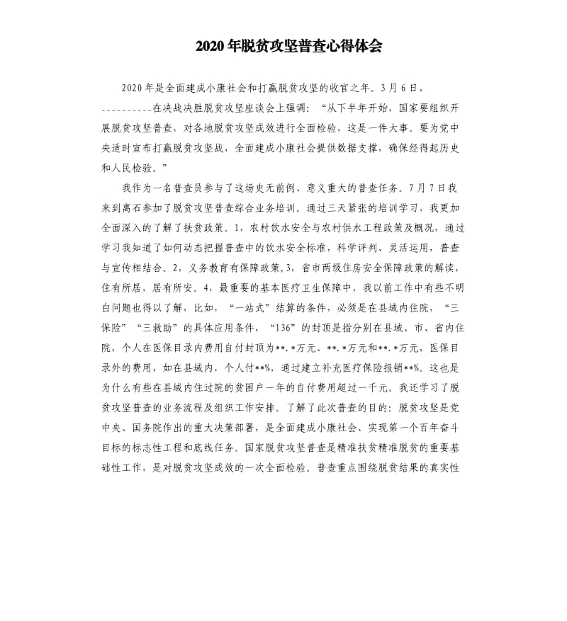 2020年脱贫攻坚普查心得体会.docx_第1页