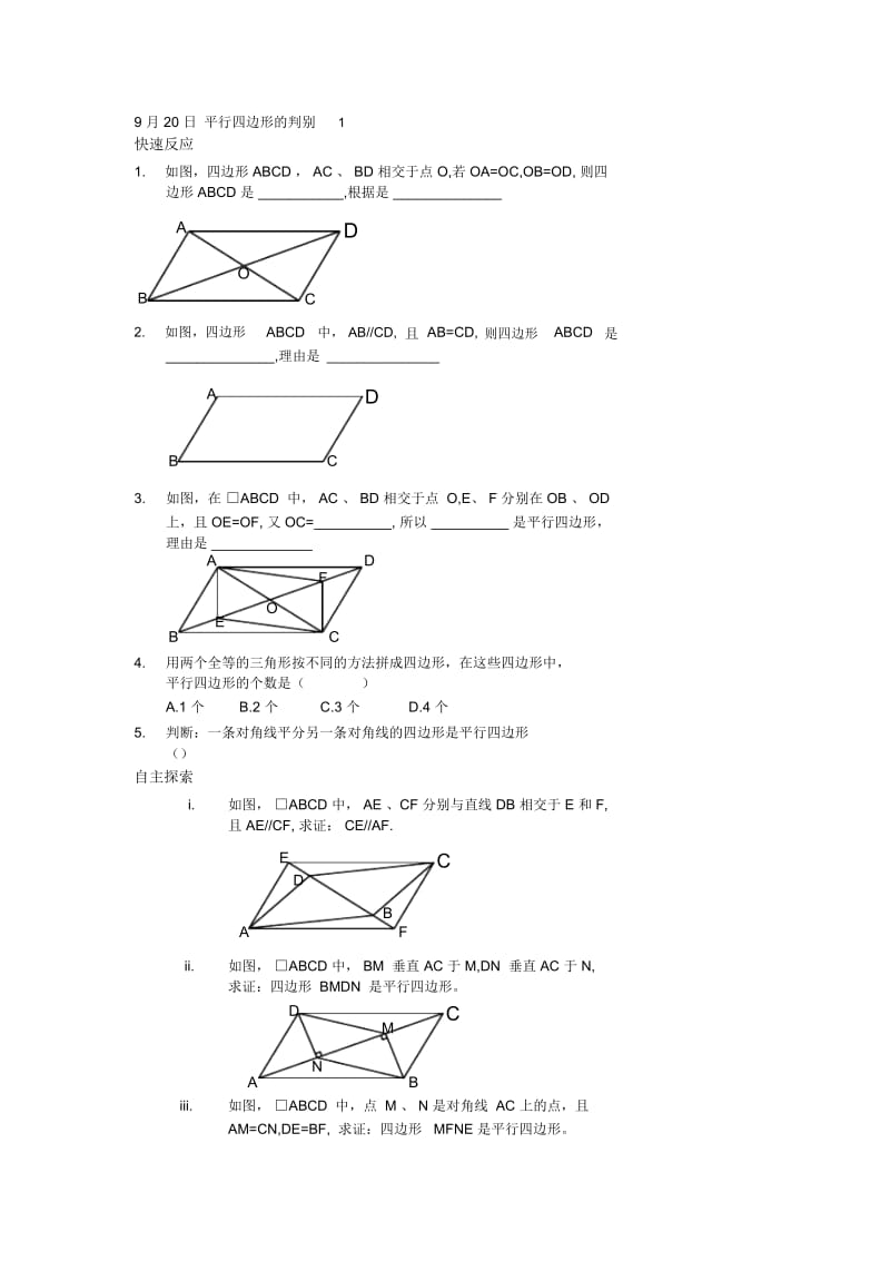 八年级数学平行四边形的判别的练习.docx_第1页