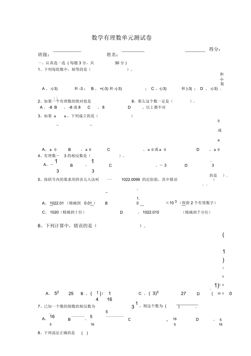 初一上册数学有理数单元测试卷.docx_第1页