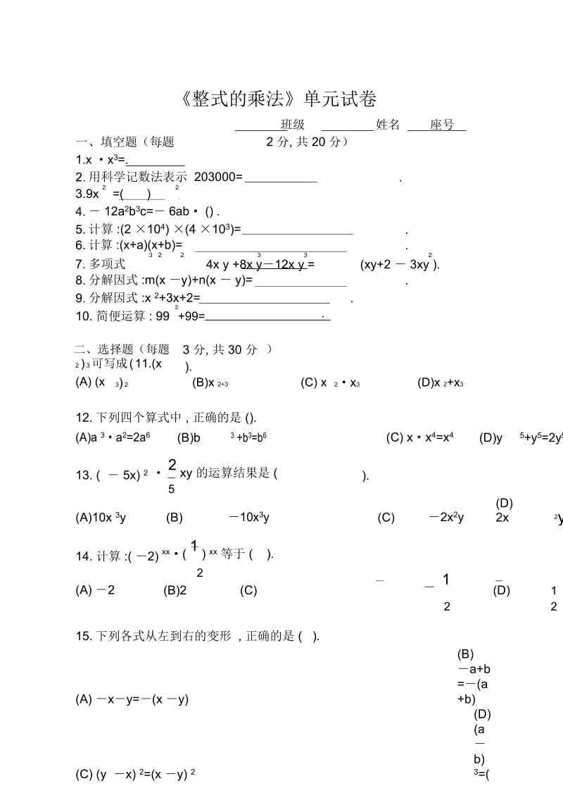 八年级数学整式的乘法单元试卷.docx_第1页