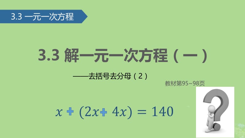七年级数学上册 3.3 解一元一次方程（二）&mdash;去括号去分母（2）课件 （新版）新人教版.pptx_第1页