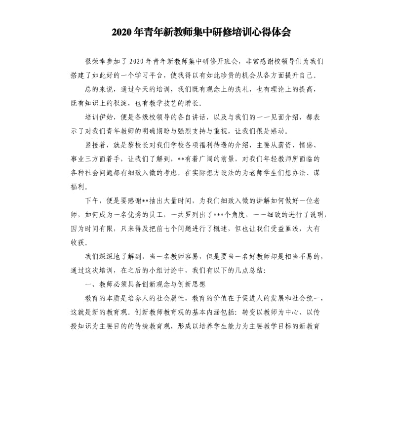 2020年青年新教师集中研修培训心得体会.docx_第1页