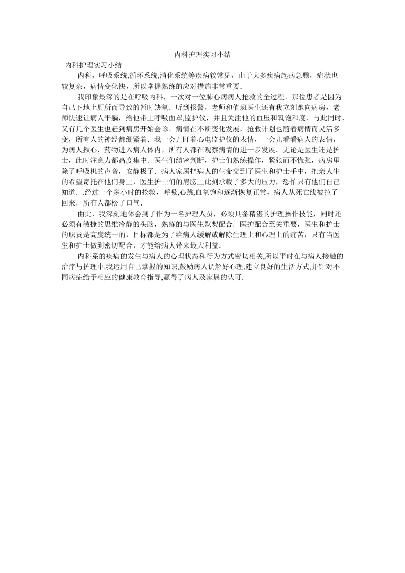 《内科护理实习小结》.doc_第1页