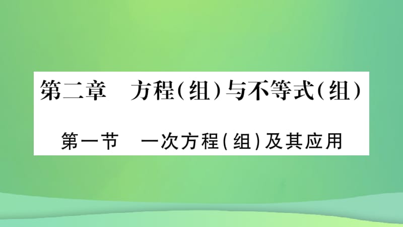 重庆市2019年中考数学复习 第一轮 考点系统复习 第二章 方程（组）与不等式（组）第一节 一次方程（组）及其应用（精讲）课件.pptx_第1页