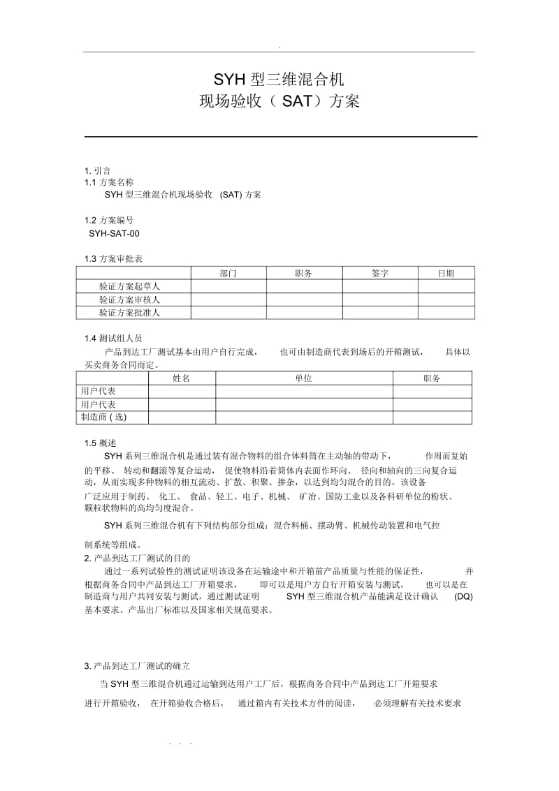 SYH型三维混合机SAT验证方案.docx_第1页