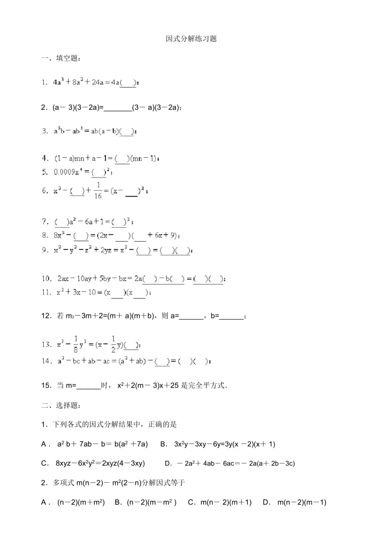 初中数学因式分解练习题.docx_第1页