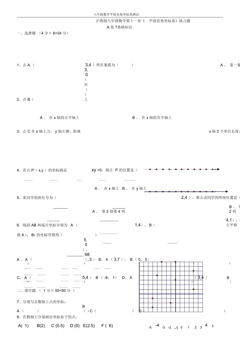 八年级数学平面直角坐标系测试题.docx_第1页