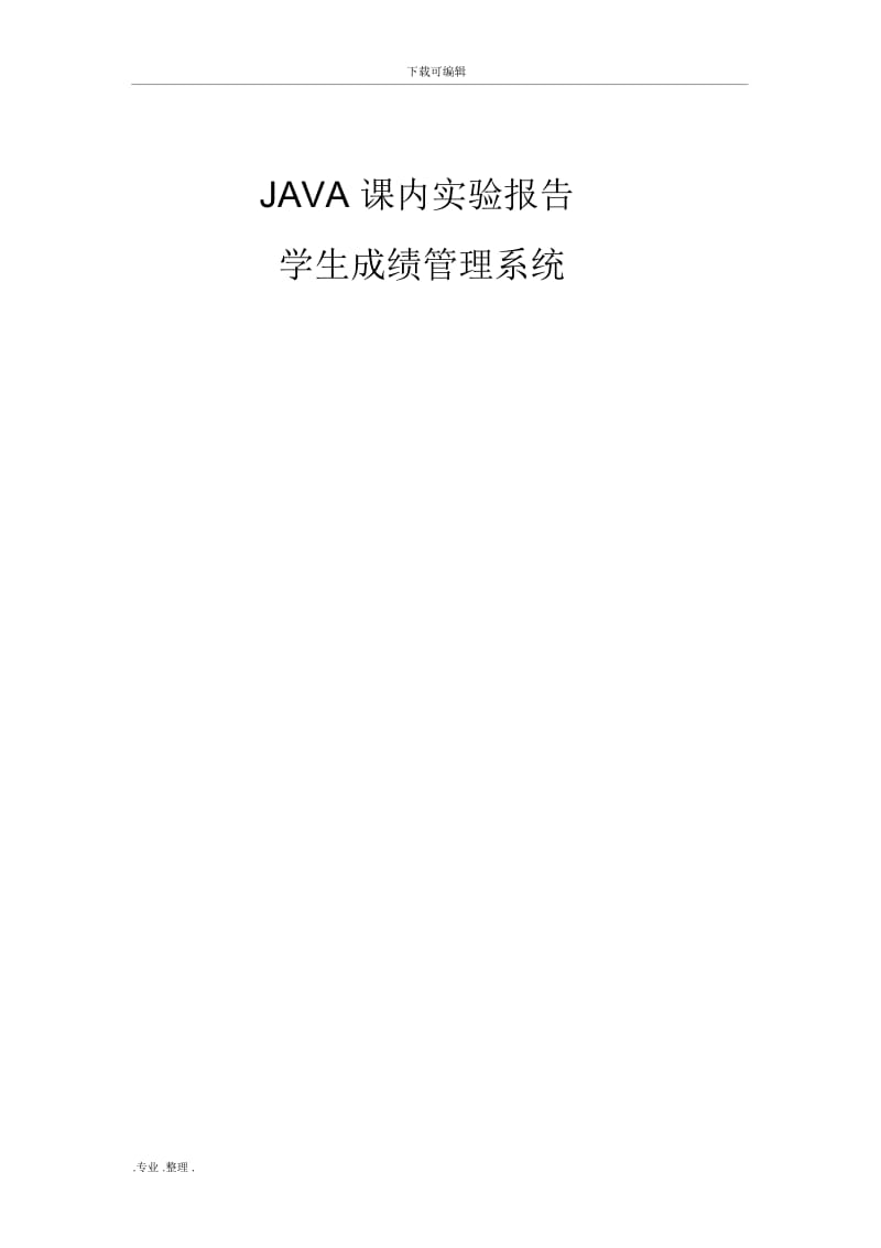 java学生成绩管理系统实验报告.docx_第1页