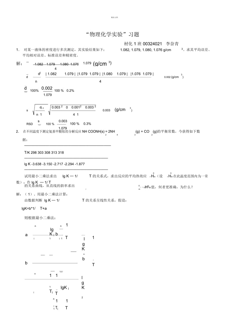 “物理化学实验”习题答案.docx_第1页