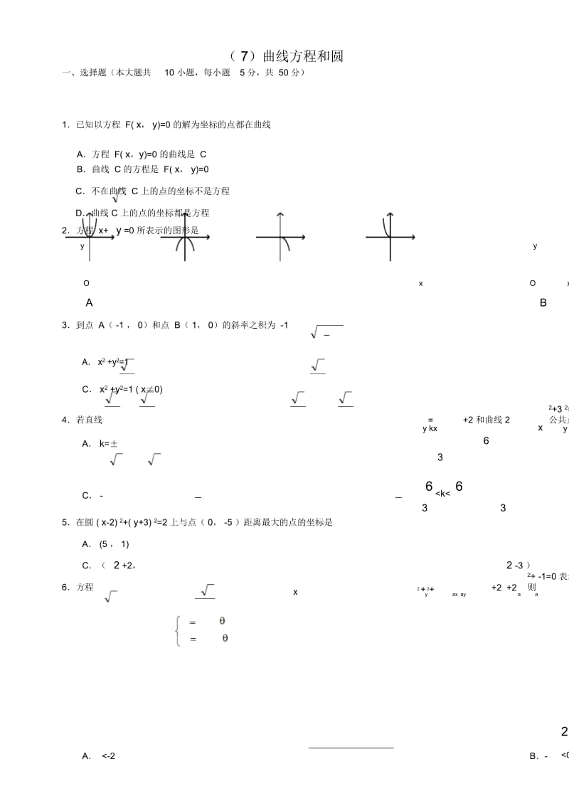 人教版高中数学必修三单元测试(七)曲线方程和圆及答案.docx_第1页