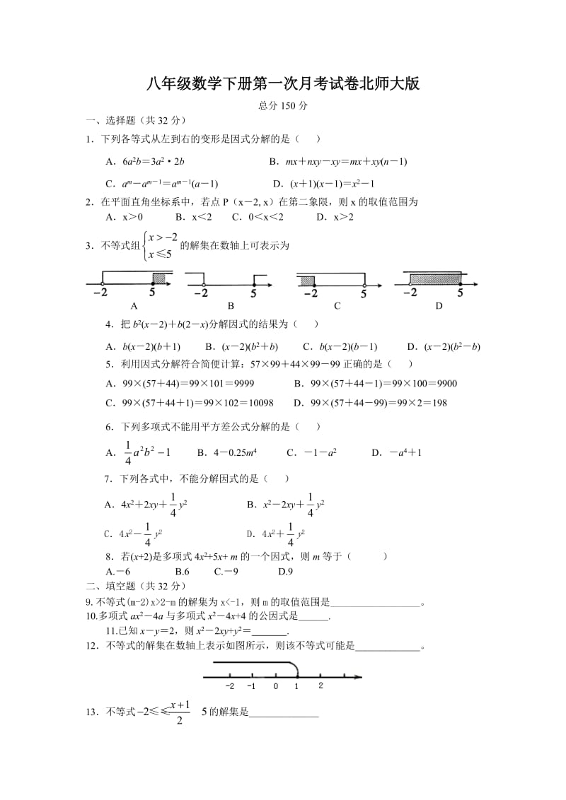 八年级数学下册第一次月考试卷北师大.doc_第1页