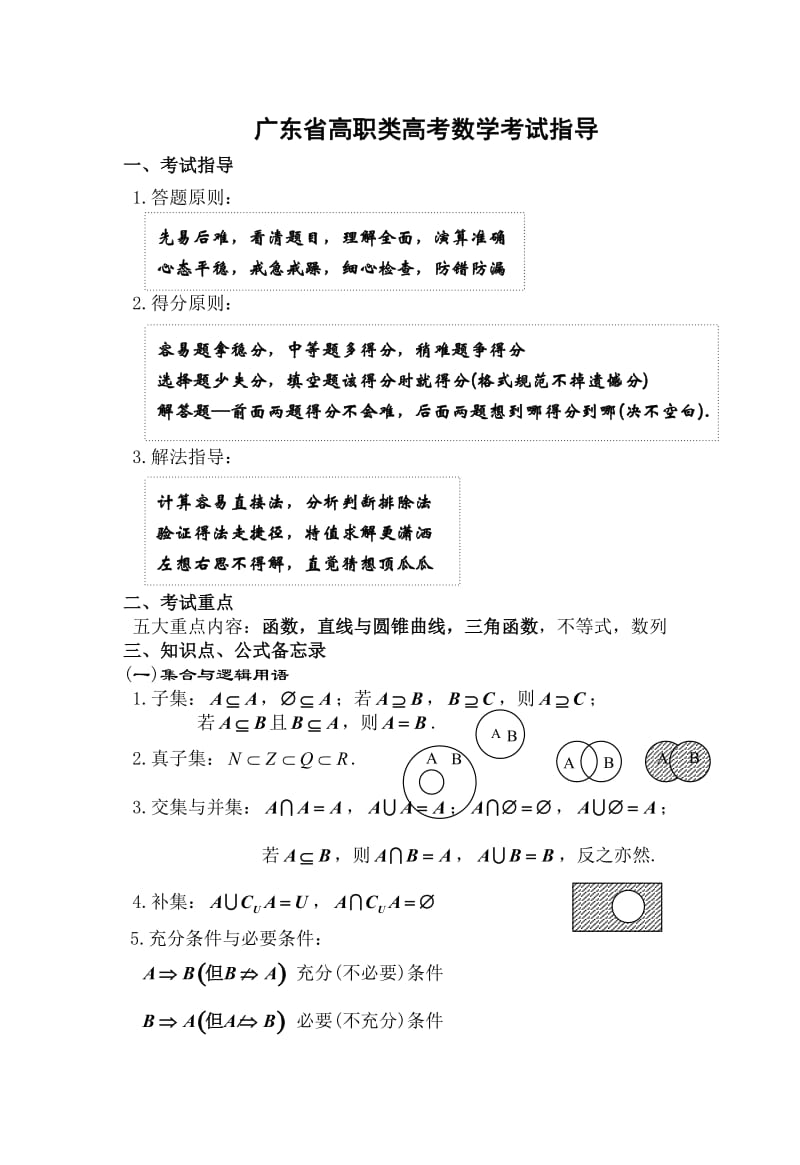 广东省高职类高考数学考试指导.doc_第1页