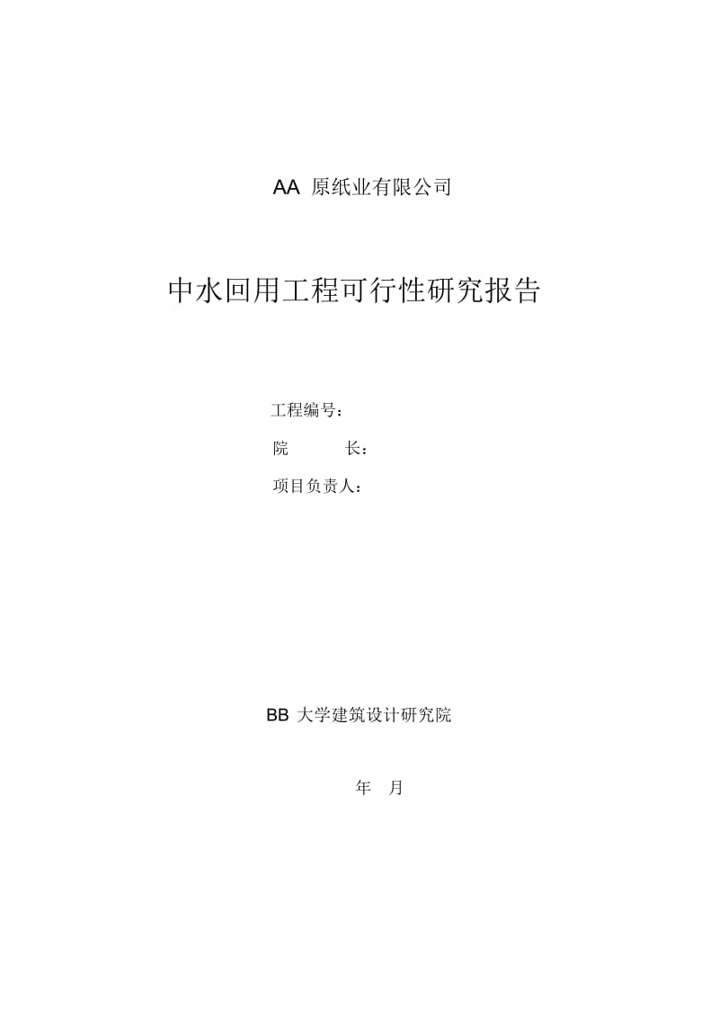 AA纸业有限公司中水回用工程可行性研究报告.docx_第2页