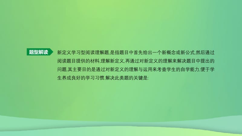 北京市2019年中考数学总复习 题型突破（07）新定义问题课件.pptx_第2页