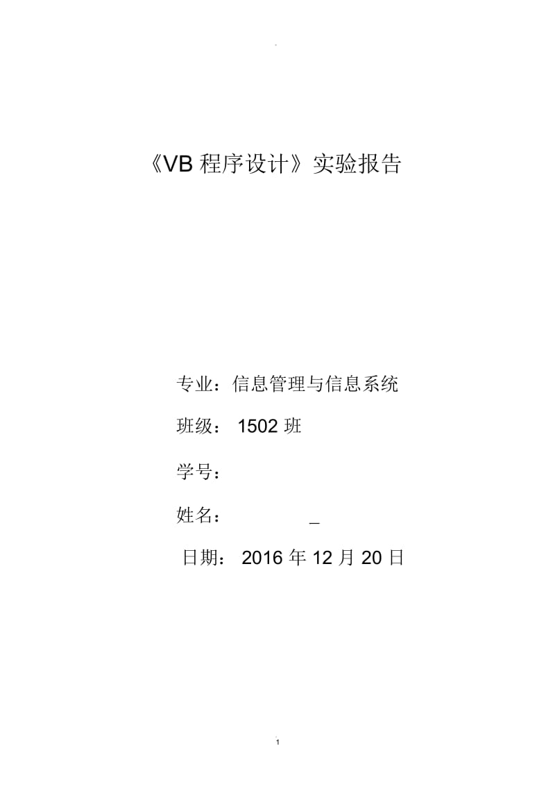 VB程序设计实验报告.docx_第1页