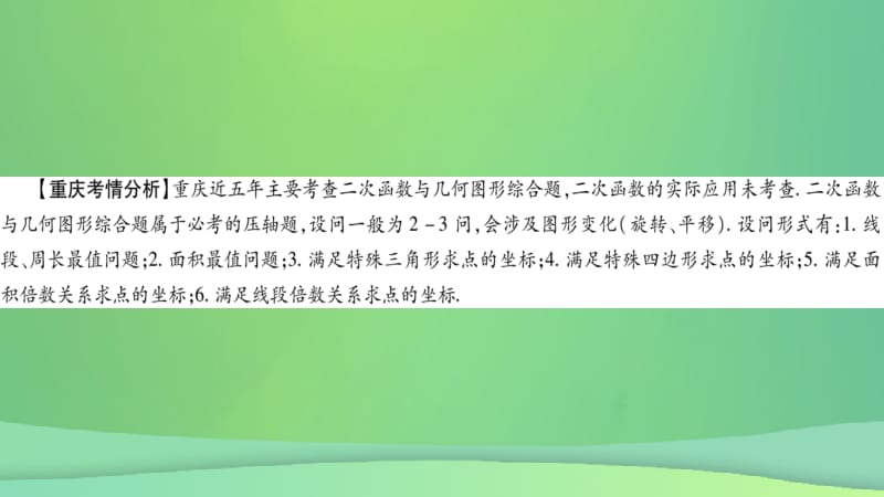 重庆市2019年中考数学复习 第一轮 考点系统复习 第三章 函数 第五节 二次函数的综合应用（精讲）课件.pptx_第2页