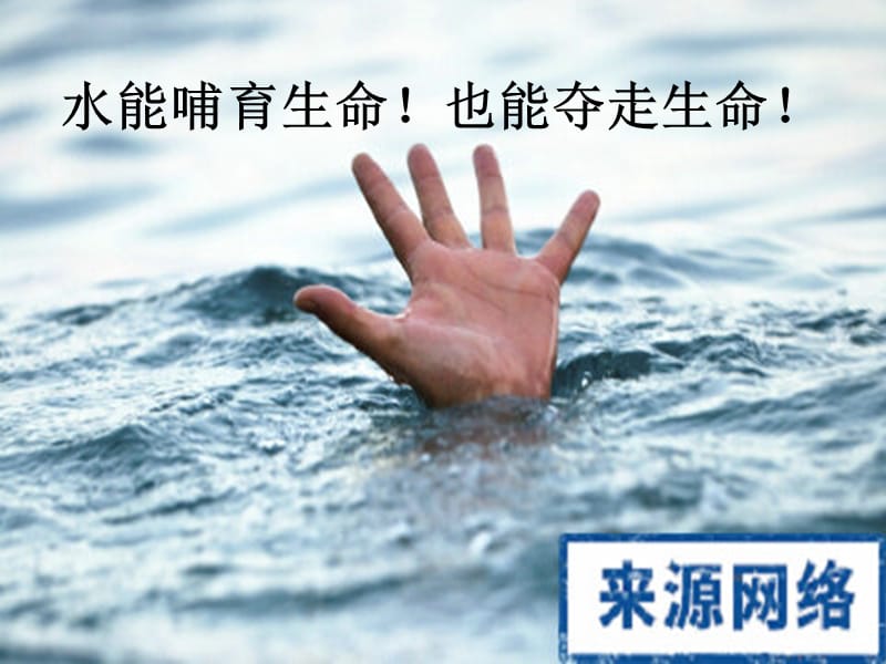 小学安全教育《防和应对野外溺水的伤害发生》优质课课件_33.ppt_第2页