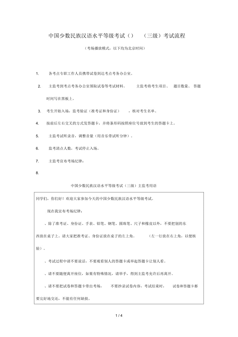 中国少数民族汉语水平等级考试考试流程.docx_第1页