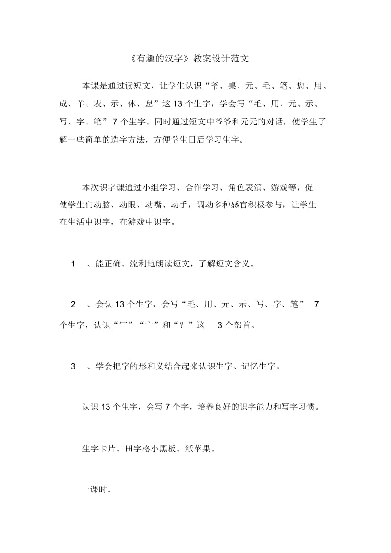 《有趣的汉字》教案设计范文.docx_第1页