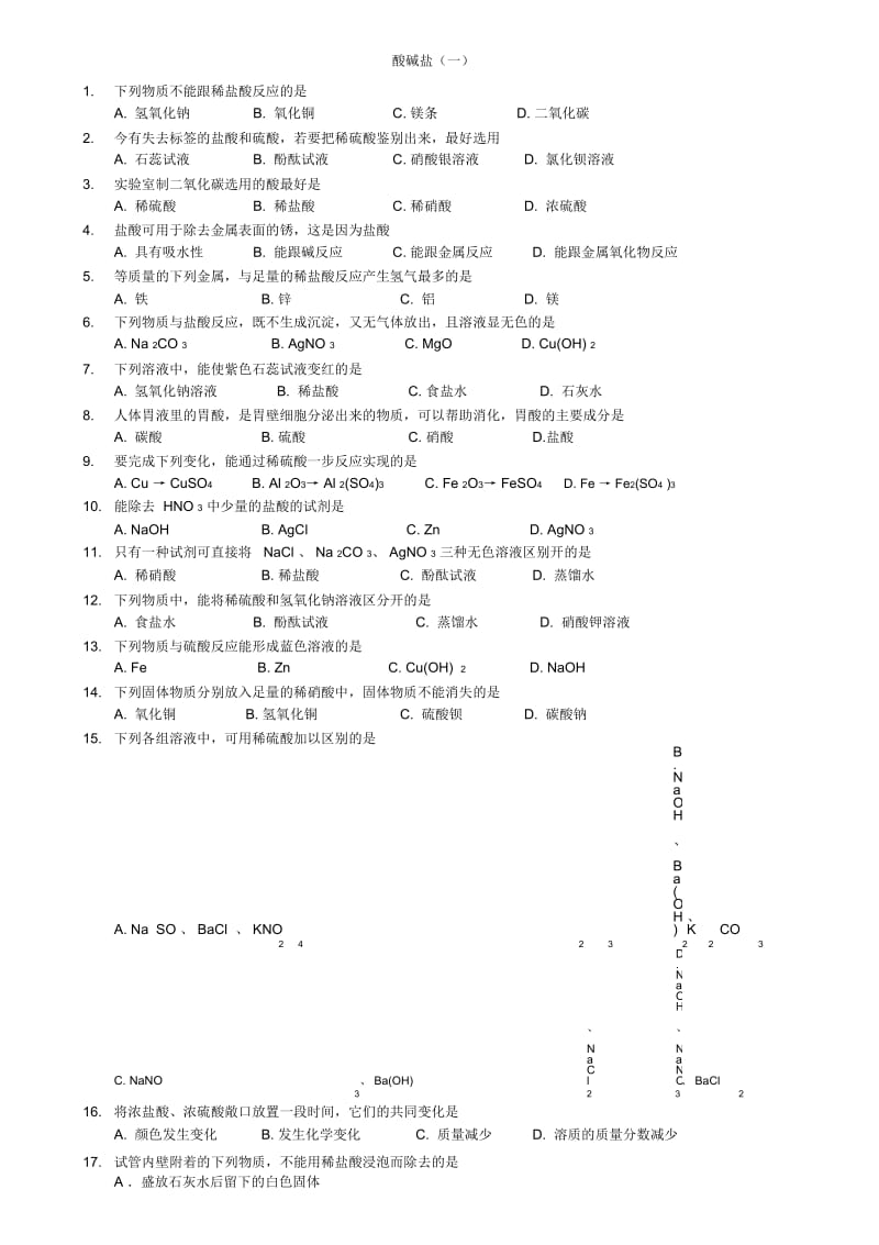 初中化学酸碱盐类综合练习题.docx_第1页