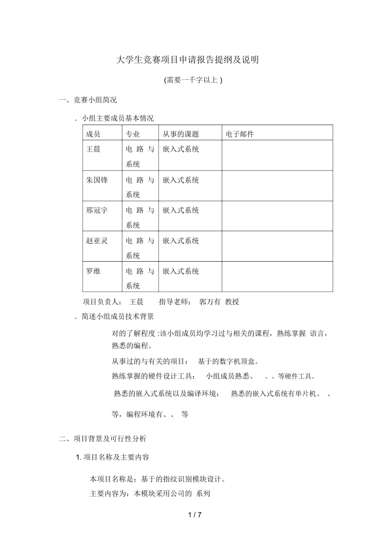 Xilinx大学生竞赛项目申请报告提纲及说明.docx_第1页