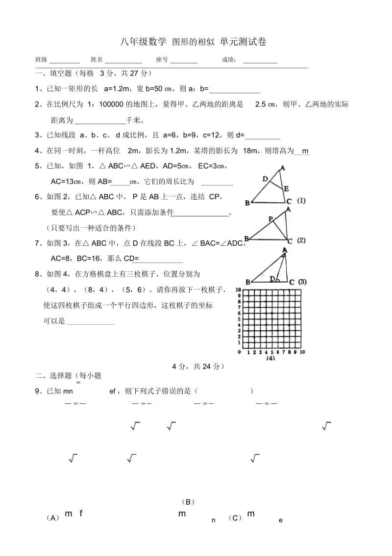 八年级数学图形的相似单元测试卷.docx_第1页