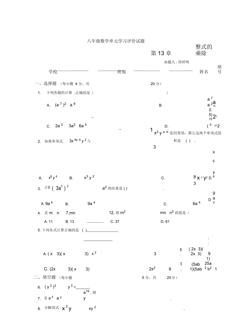 八年级数学整式的乘除单元试题.docx_第1页