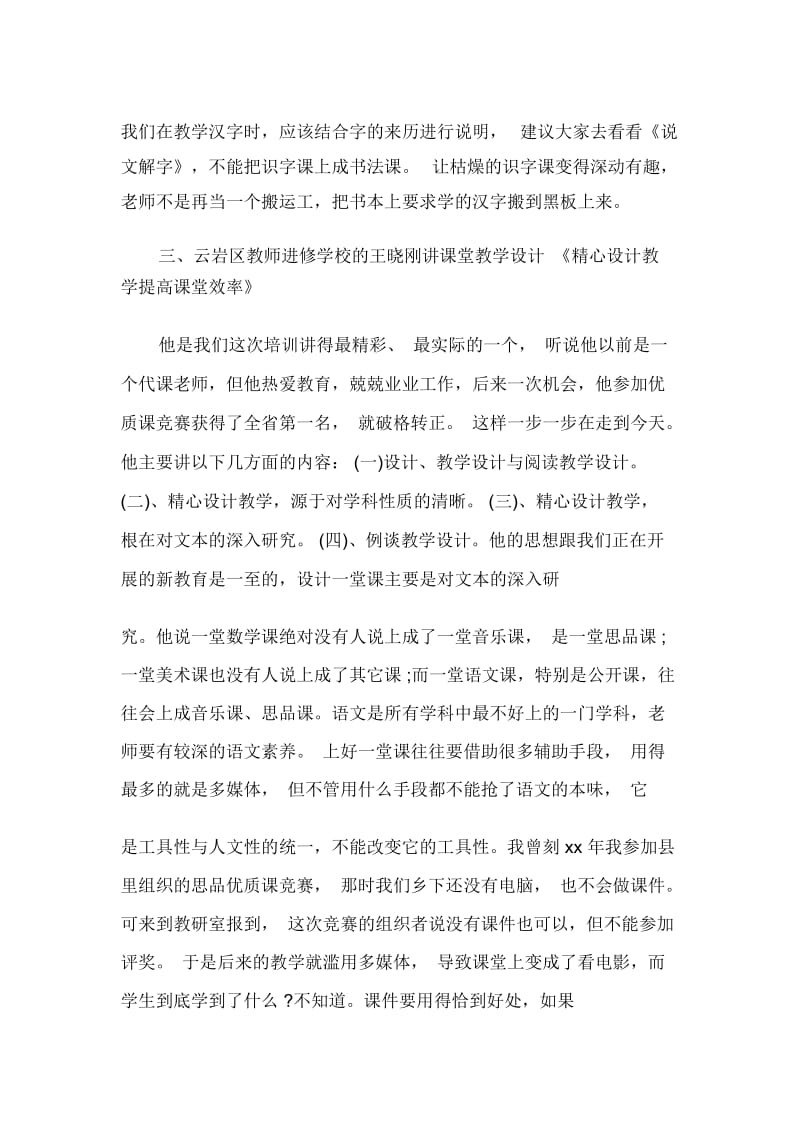 农村小学教师培训心得体会.docx_第3页