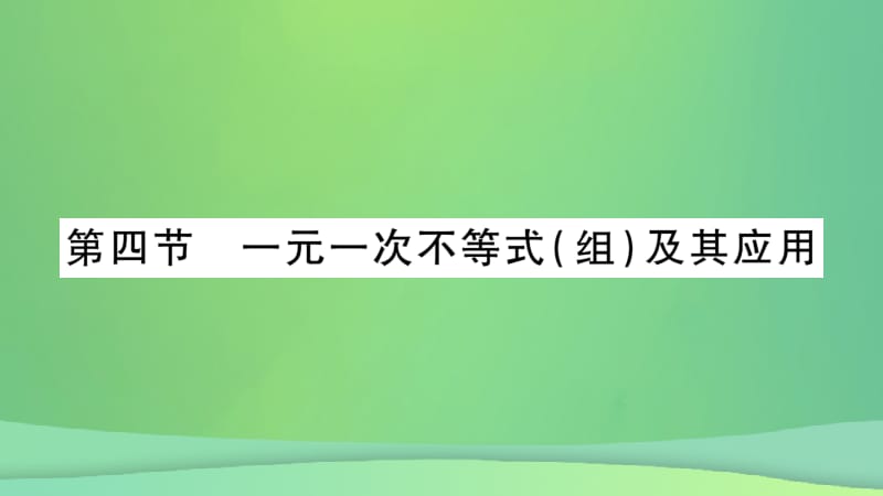 重庆市2019年中考数学复习 第一轮 考点系统复习 第二章 方程（组）与不等式（组）第四节 一元一次不等式（组）及其应用（精练）课件.pptx_第1页