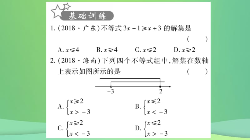 重庆市2019年中考数学复习 第一轮 考点系统复习 第二章 方程（组）与不等式（组）第四节 一元一次不等式（组）及其应用（精练）课件.pptx_第2页