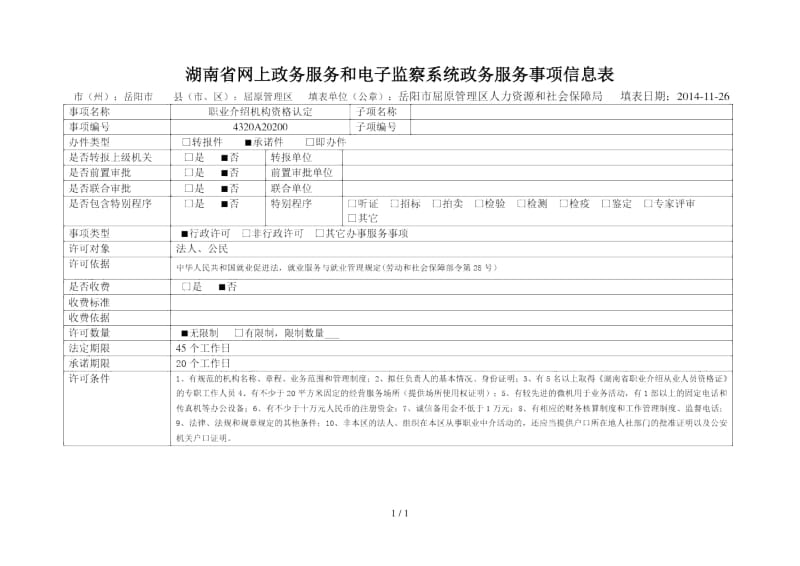 湖南省网上政务服务和电子监察系统政务服务事项信息表.docx_第1页